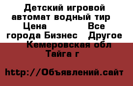 Детский игровой автомат водный тир › Цена ­ 86 900 - Все города Бизнес » Другое   . Кемеровская обл.,Тайга г.